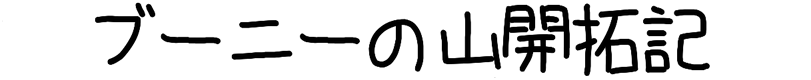 ブーニーの山開拓記