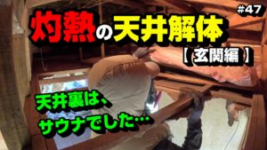 灼熱の天井解体（玄関編） ～空き家再生編＃47～